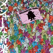 終活クラブメジャー1stアルバム「メジャーな音楽」通常盤ジャケット