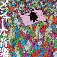 終活クラブメジャー1stアルバム「メジャーな音楽」通常盤ジャケット