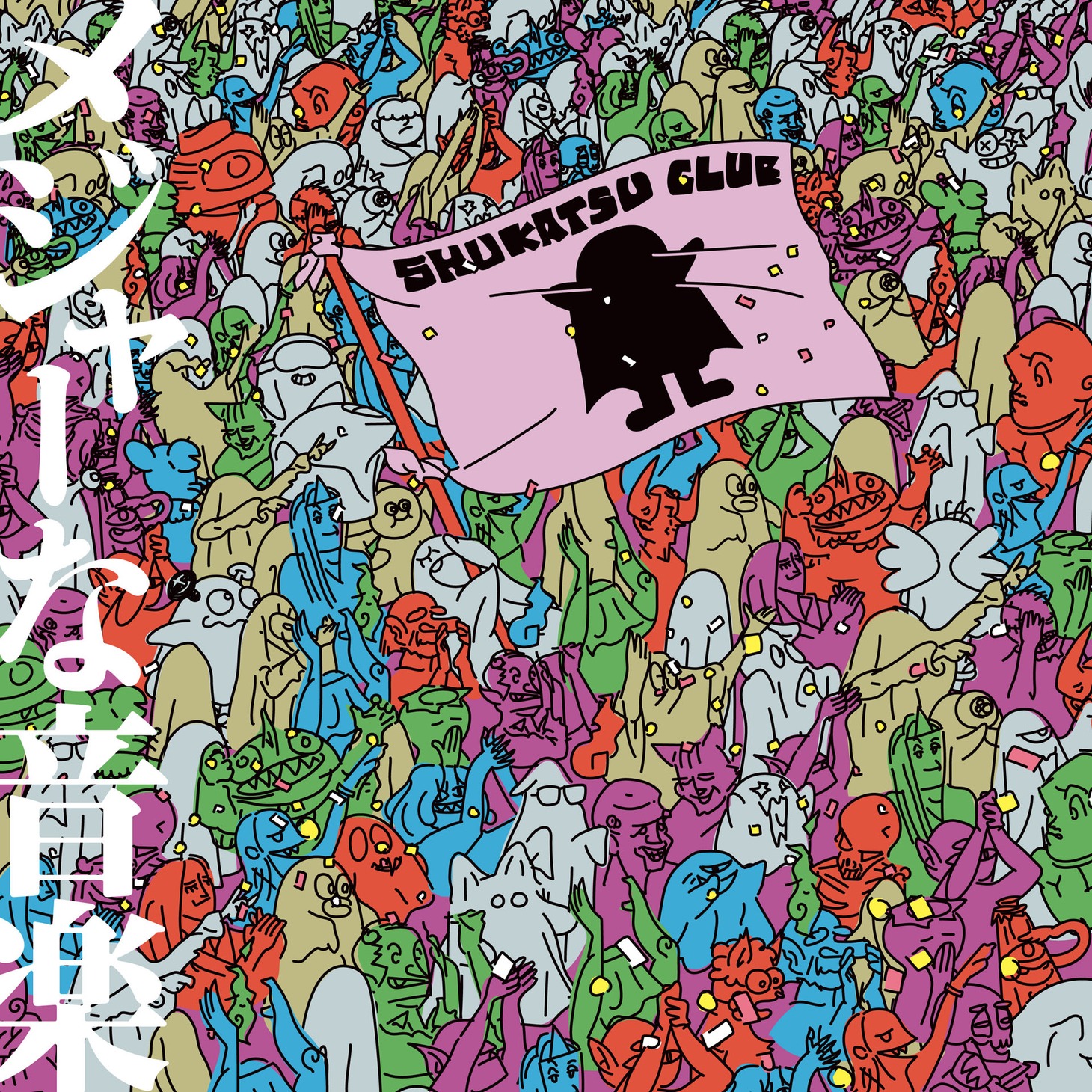 終活クラブメジャー1stアルバム「メジャーな音楽」通常盤ジャケット