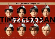 timelesz冠番組「タイムレスマン」初の全国ネット・ゴールデンタイムで放送決定