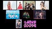 「テレ東音楽祭2025～夏～」出演者