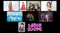 「テレ東音楽祭2025～夏～」出演者