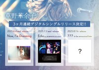 「草野華余子 三ヶ月連続デジタルシングルリリース企画」告知画像