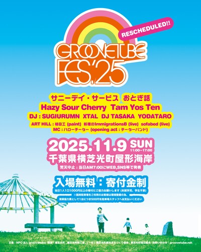 「GROOVETUBE FES.'25（Rescheduled）」告知ビジュアル