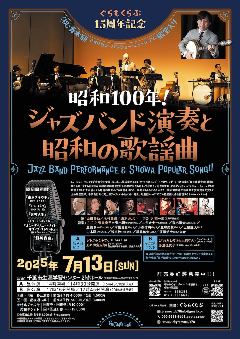 「昭和100年！ジャズバンド演奏と昭和の歌謡曲」フライヤー