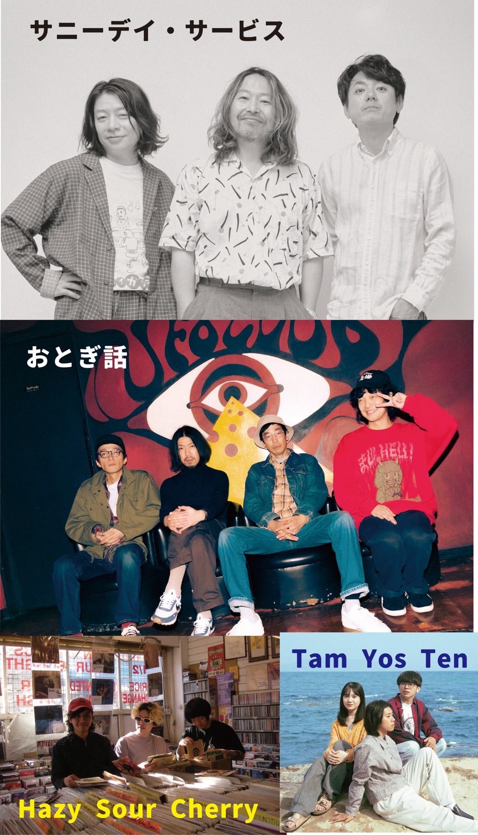 サニーデイ・サービス、おとぎ話、Hazy Sour Cherry、Tam Yos Ten。