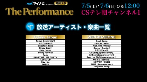 CSテレ朝チャンネル1「マイナビpresents The Performance 超拡大版」放送セットリストDAY1
