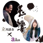 「玉響 aiko・立川談春二人会」告知ビジュアル