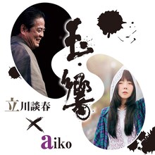 「玉響 aiko・立川談春二人会」告知ビジュアル