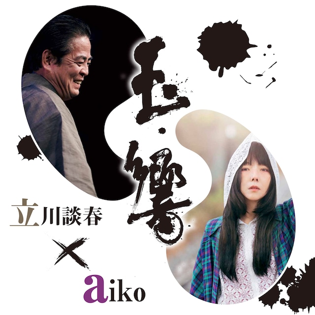 「玉響 aiko・立川談春二人会」告知ビジュアル