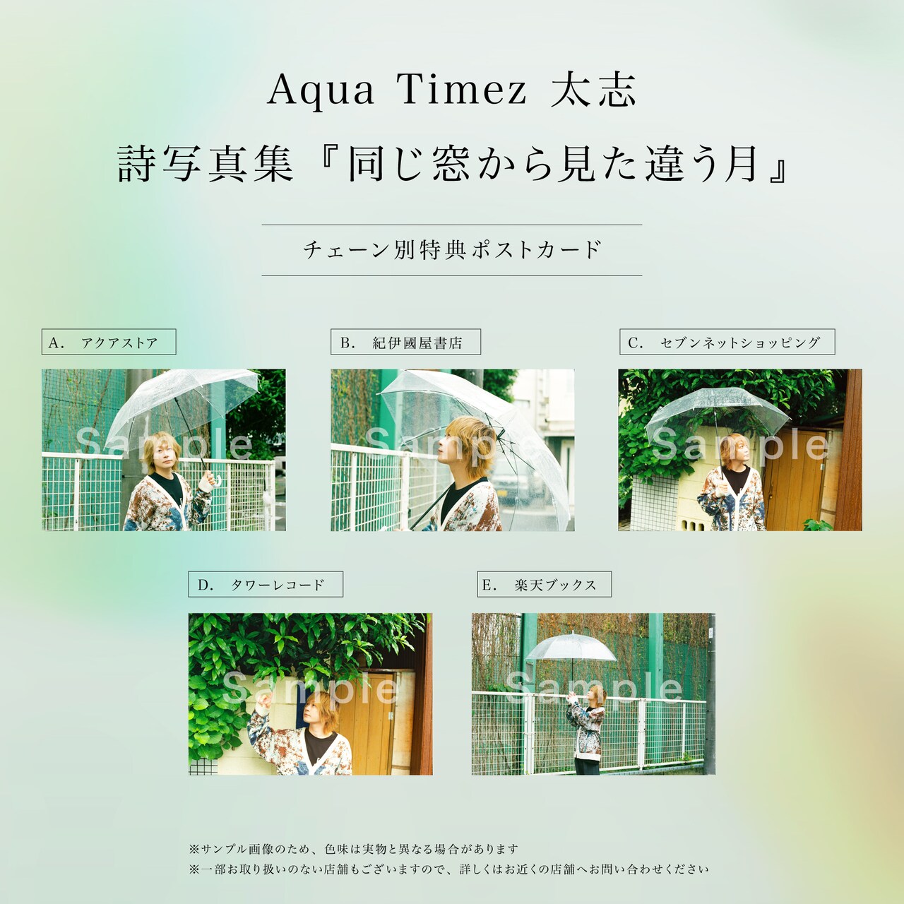 Aqua Timez 太志 詩写真集 同じ窓から見た違う月」チェーン別