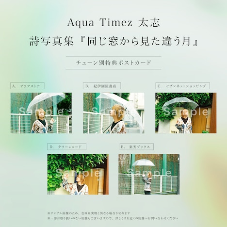 「Aqua Timez 太志 詩写真集 同じ窓から見た違う月」チェーン別特典ポストカード一覧