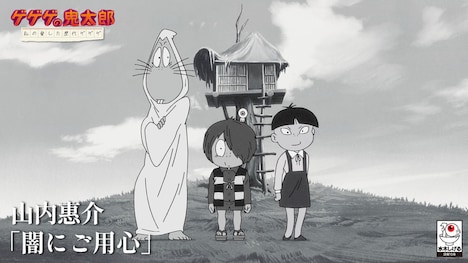 アニメ「ゲゲゲの鬼太郎 私の愛した歴代ゲゲゲ」新エンディングサムネイル