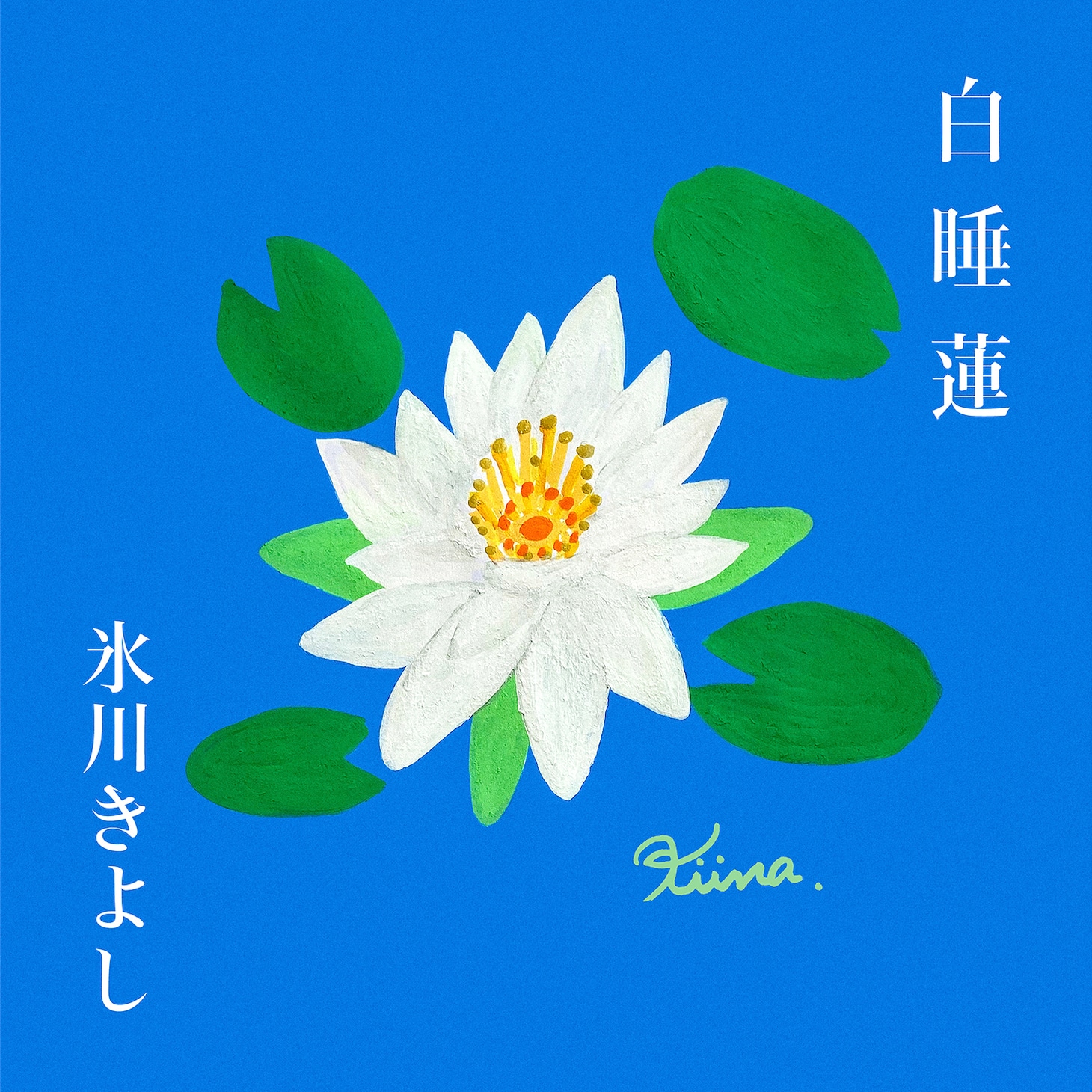 氷川きよし「白睡蓮」配信ジャケット