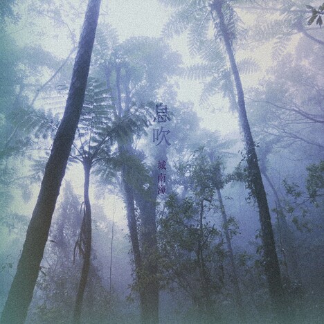 城南海「息吹」配信ジャケット