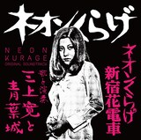 三上寛と青葉城「ネオンくらげ/ネオンくらげ新宿花電車 オリジナル・サウンドトラック」ジャケット