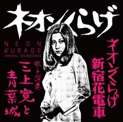 三上寛と青葉城「ネオンくらげ/ネオンくらげ新宿花電車 オリジナル・サウンドトラック」ジャケット