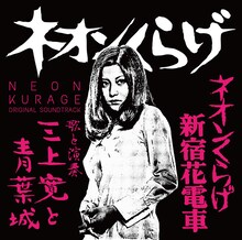 三上寛と青葉城「ネオンくらげ/ネオンくらげ新宿花電車 オリジナル・サウンドトラック」ジャケット