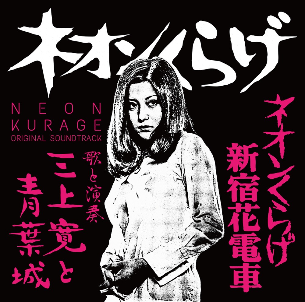 三上寛と青葉城「ネオンくらげ/ネオンくらげ新宿花電車 オリジナル・サウンドトラック」ジャケット