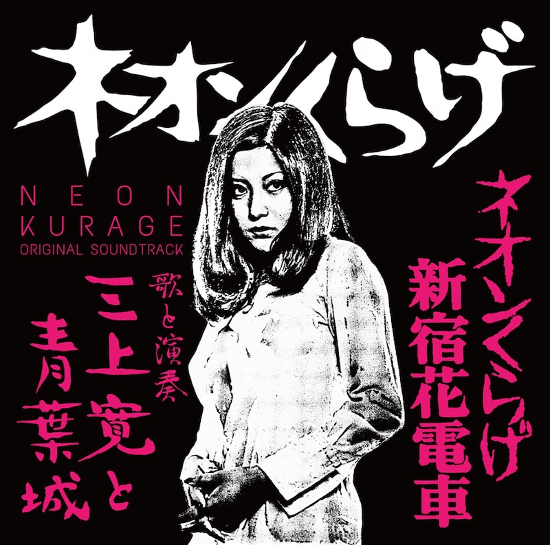 三上寛と青葉城「ネオンくらげ/ネオンくらげ新宿花電車 オリジナル・サウンドトラック」ジャケット