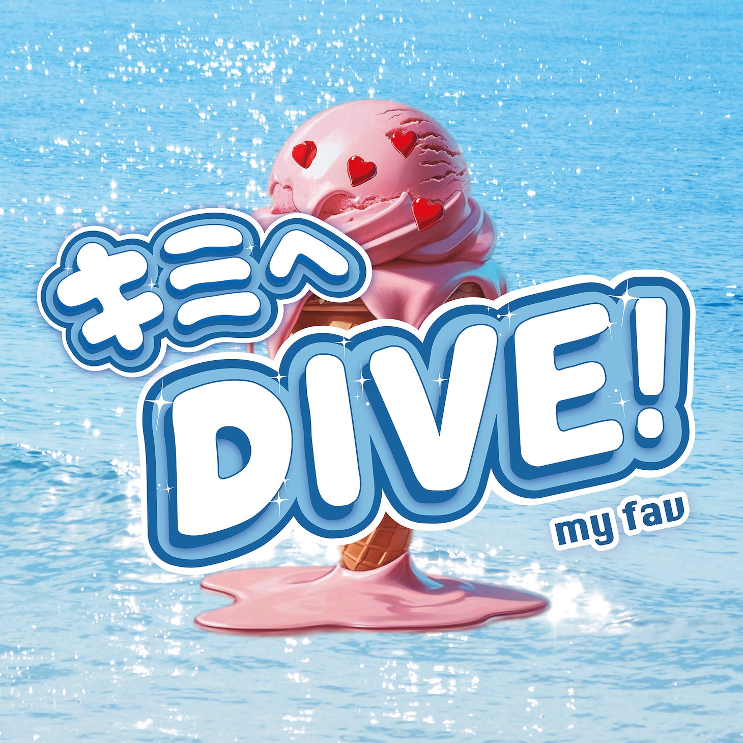 my fav「青い夏」配信ジャケット ©G&B ENTERTAINMENT