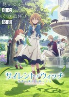 アニメ「サイレント・ウィッチ 沈黙の魔女の隠しごと」キービジュアル