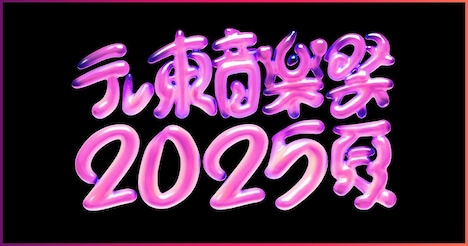 「テレ東音楽祭2025～夏～」ロゴ