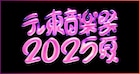 「テレ東音楽祭」第2弾で石川浩司、GAO、サスケ、JAYWALK、女子十二楽坊、大事MAN立川、チェキッ娘、D-51、藤岡藤巻ら追加