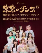 「東京のダンスIV」キービジュアル