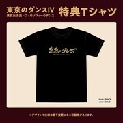 「東京のダンスIV」特典Tシャツ