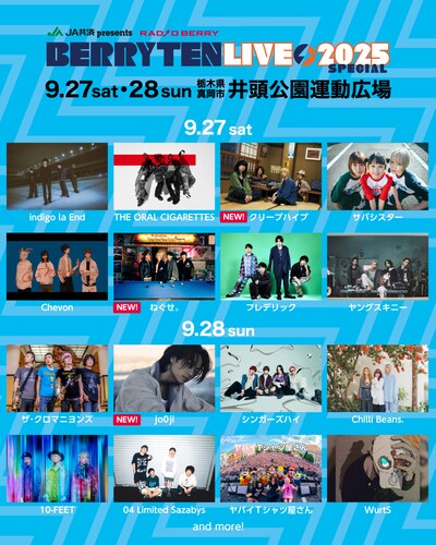 「JA共済 presents RADIO BERRY ベリテンライブ2025 Special」出演アーティスト第3弾