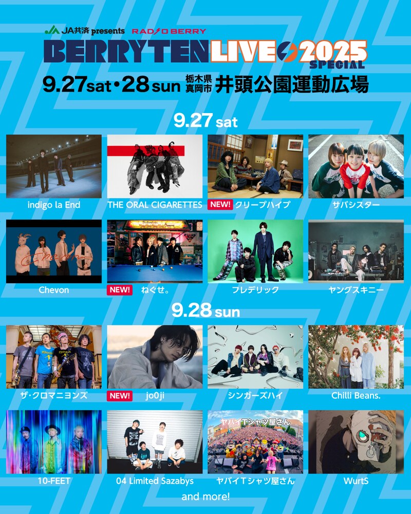 「JA共済 presents RADIO BERRY ベリテンライブ2025 Special」出演アーティスト第3弾