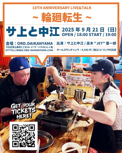 「サ上と中江 10th Anniversary LIVE&TALK ～輪廻転生～」告知画像