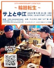 サ上と中江がライブ&トークイベント開催「10年間分の青春、取り戻します!」