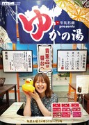 「牛乳石鹸 presents ゆかの湯」ポスター