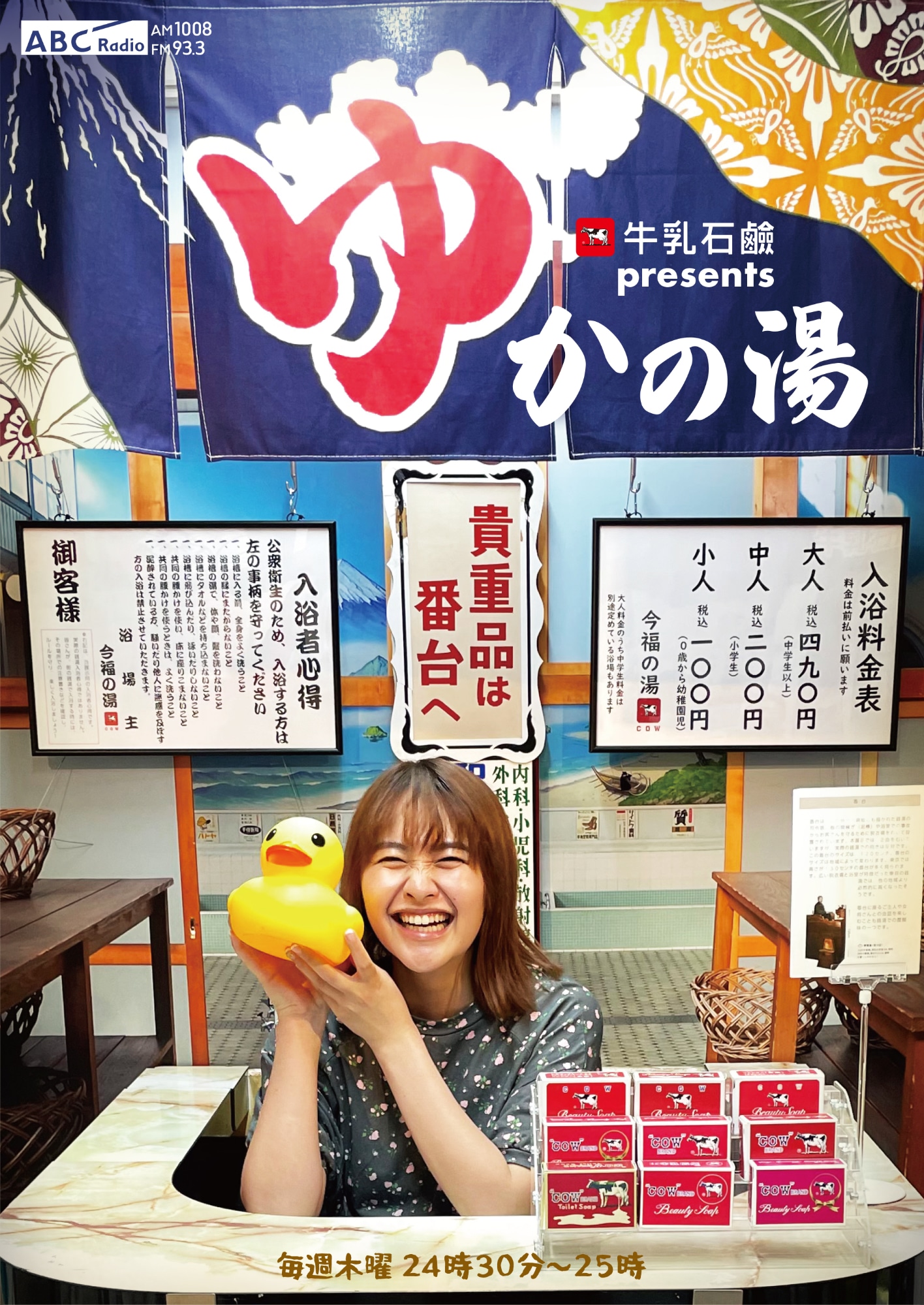 「牛乳石鹸 presents ゆかの湯」ポスター