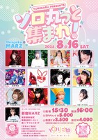 「ソロ丸っと集まれ！」フライヤー