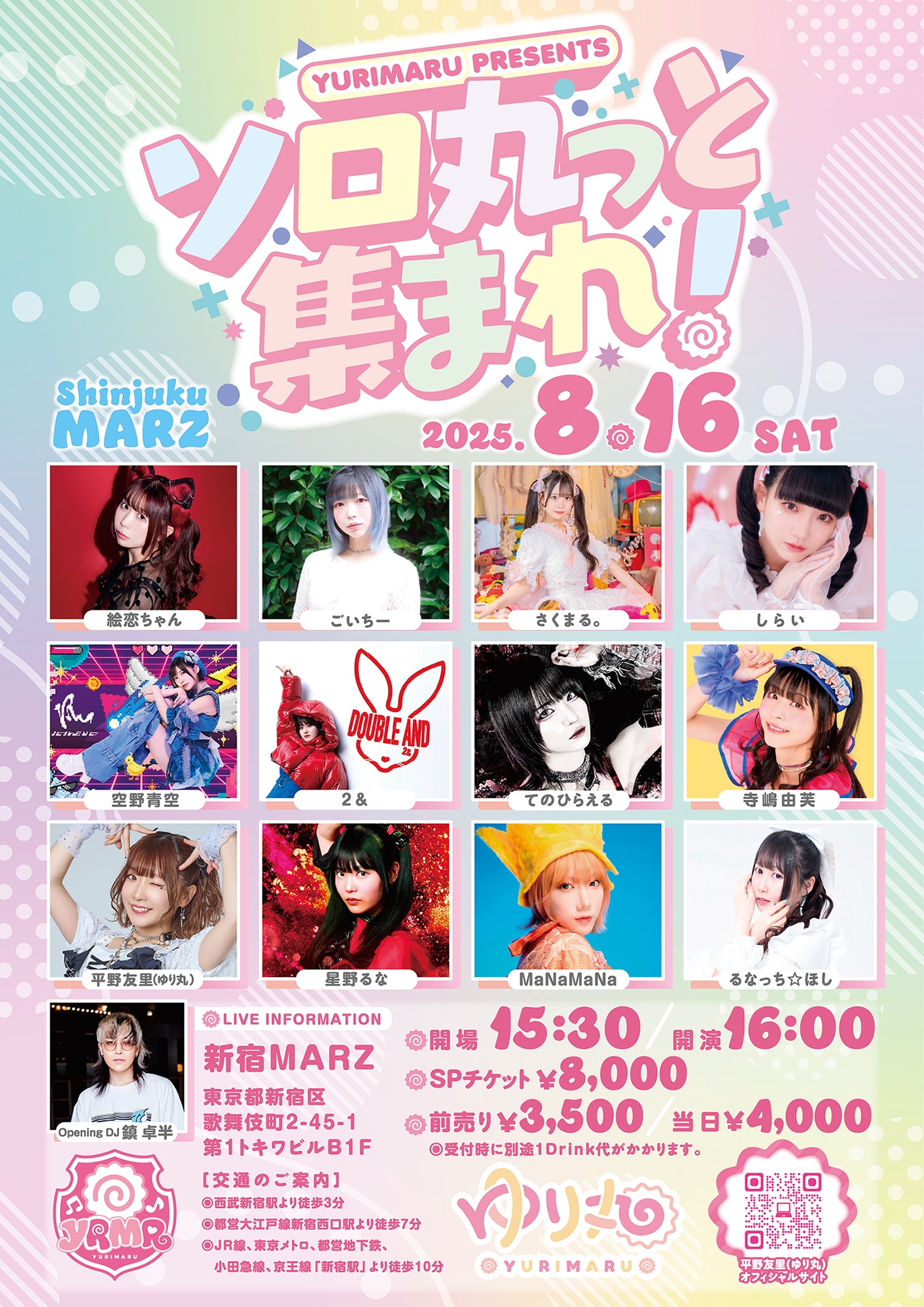 「ソロ丸っと集まれ！」フライヤー