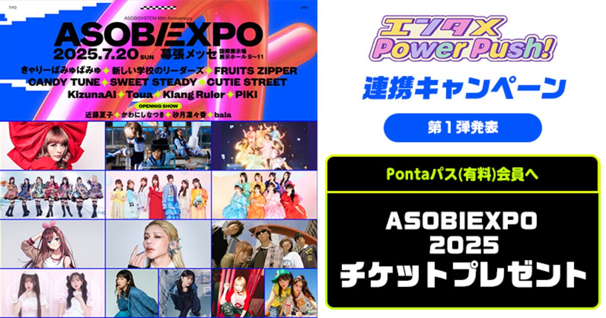 Pontaパス×アソビシステム連携キャンペーン開始！「ASOBIEXPO 