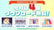 Pontaパス楽曲無料ダウンロードキャンペーンの告知画像。