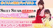 SWEET STEADYメンバーボイス入りプレイリスト配信の告知画像。