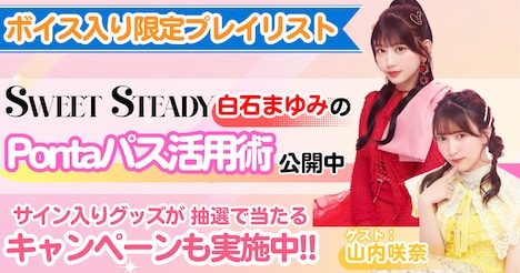SWEET STEADYメンバーボイス入りプレイリスト配信の告知画像。