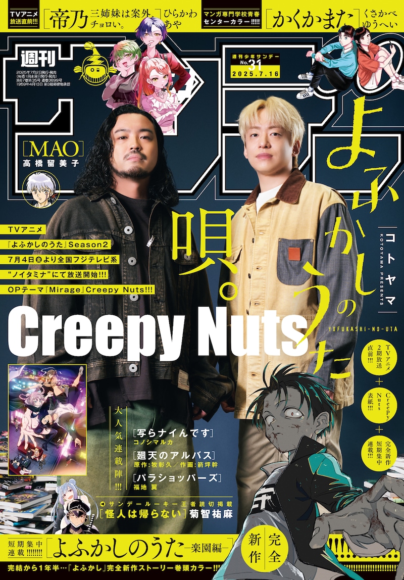 「週刊少年サンデー」2025年31号の表紙。