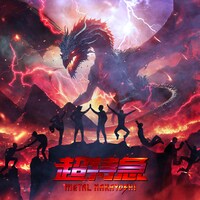 超特急「メタルなかよし」配信ジャケット