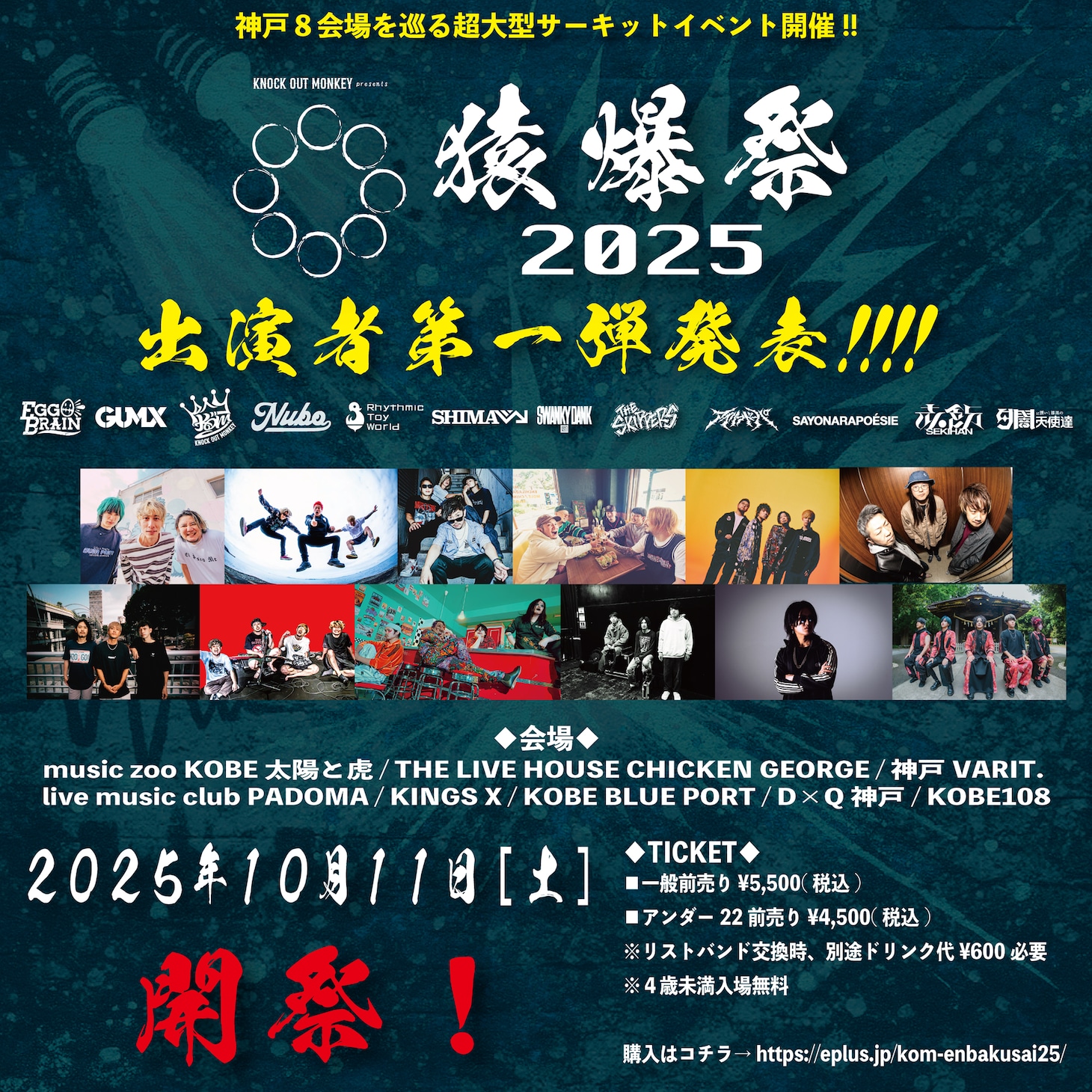 「猿爆祭2025」出演アーティスト第1弾告知ビジュアル
