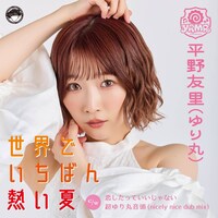 平野友里「世界でいちばん熱い夏」ジャケット