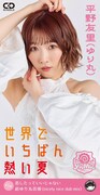平野友里「世界でいちばん熱い夏」ジャケット