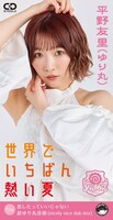 平野友里「世界でいちばん熱い夏」ジャケット