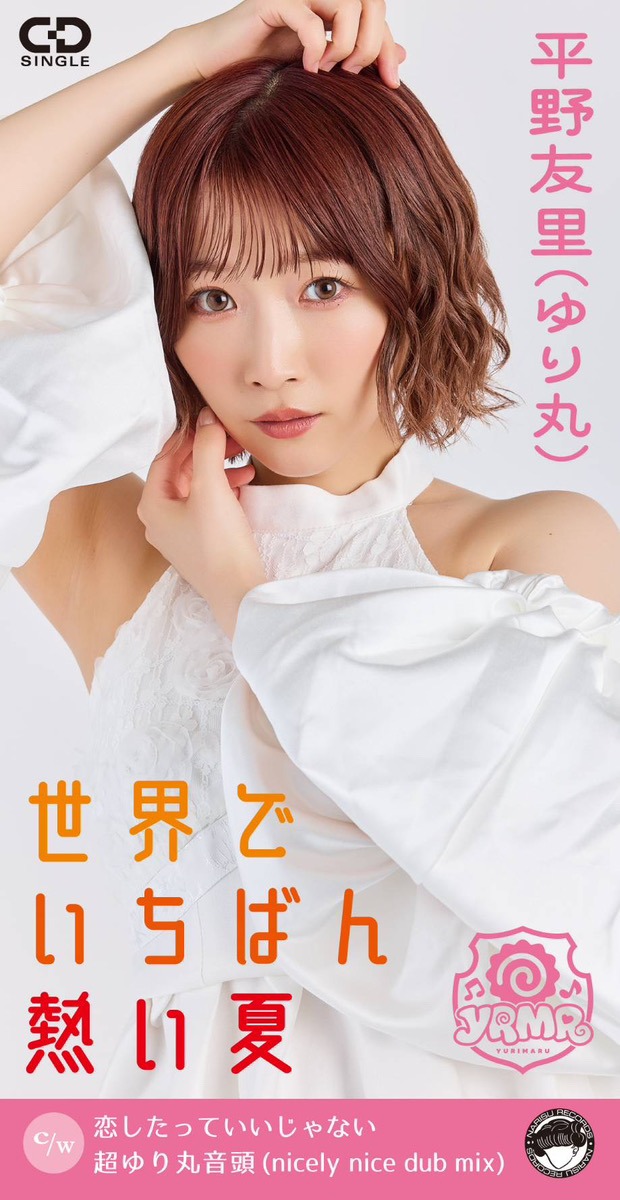 平野友里「世界でいちばん熱い夏」ジャケット