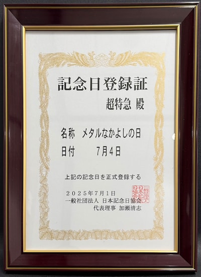 「メタルなかよしの日」記念日登録証。